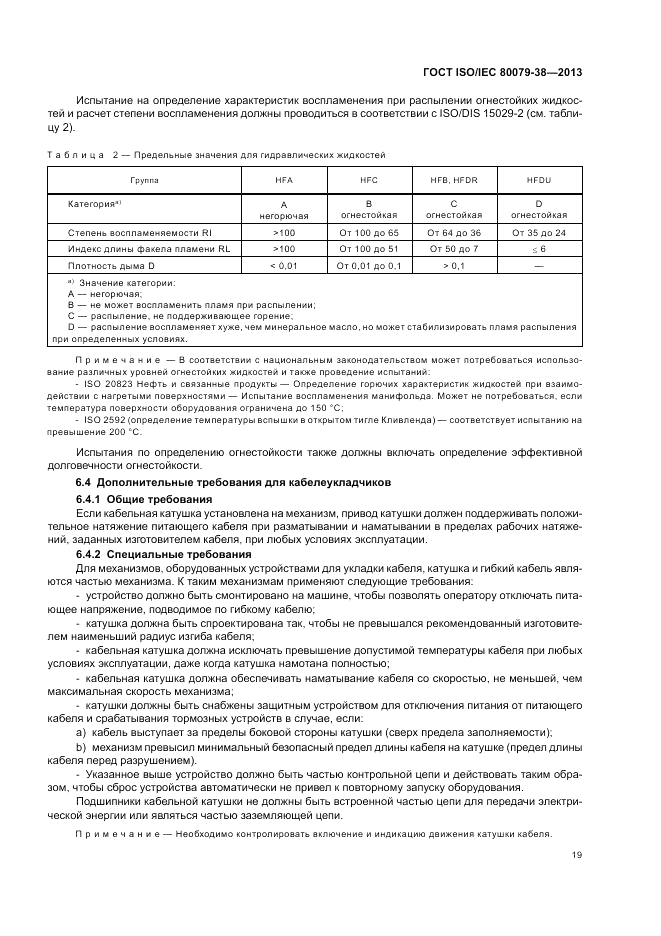 ГОСТ ISO/IEC 80079-38-2013, страница 23