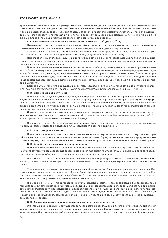 ГОСТ ISO/IEC 80079-38-2013, страница 38