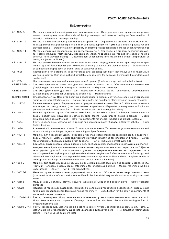 ГОСТ ISO/IEC 80079-38-2013, страница 43