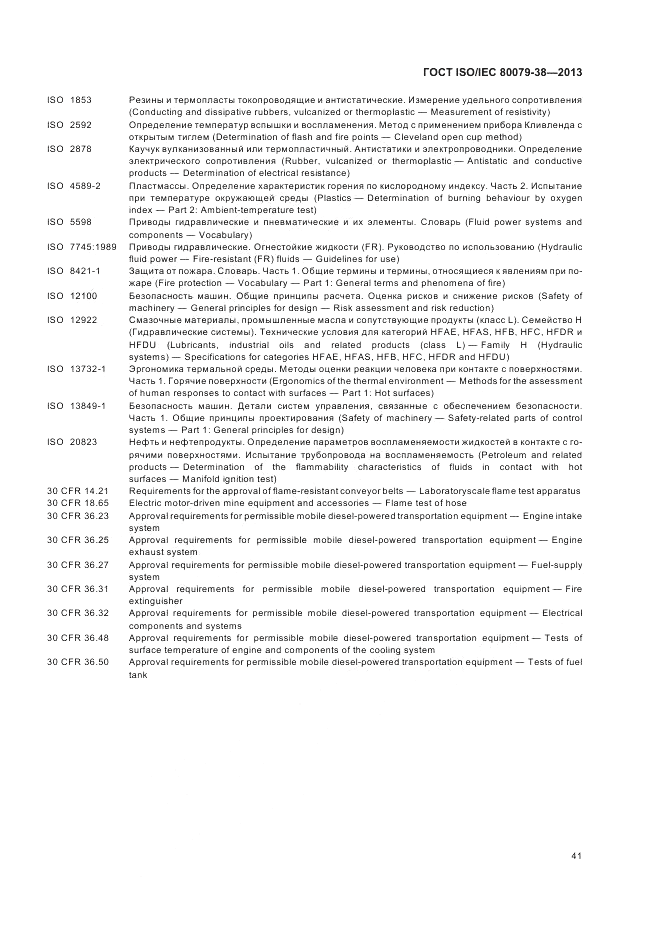 ГОСТ ISO/IEC 80079-38-2013, страница 45