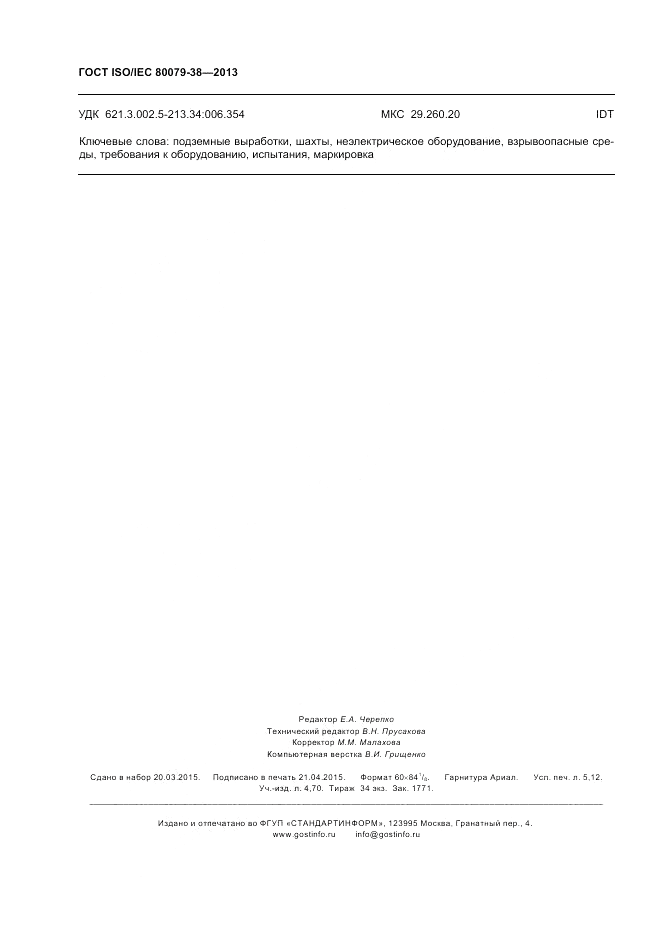 ГОСТ ISO/IEC 80079-38-2013, страница 46