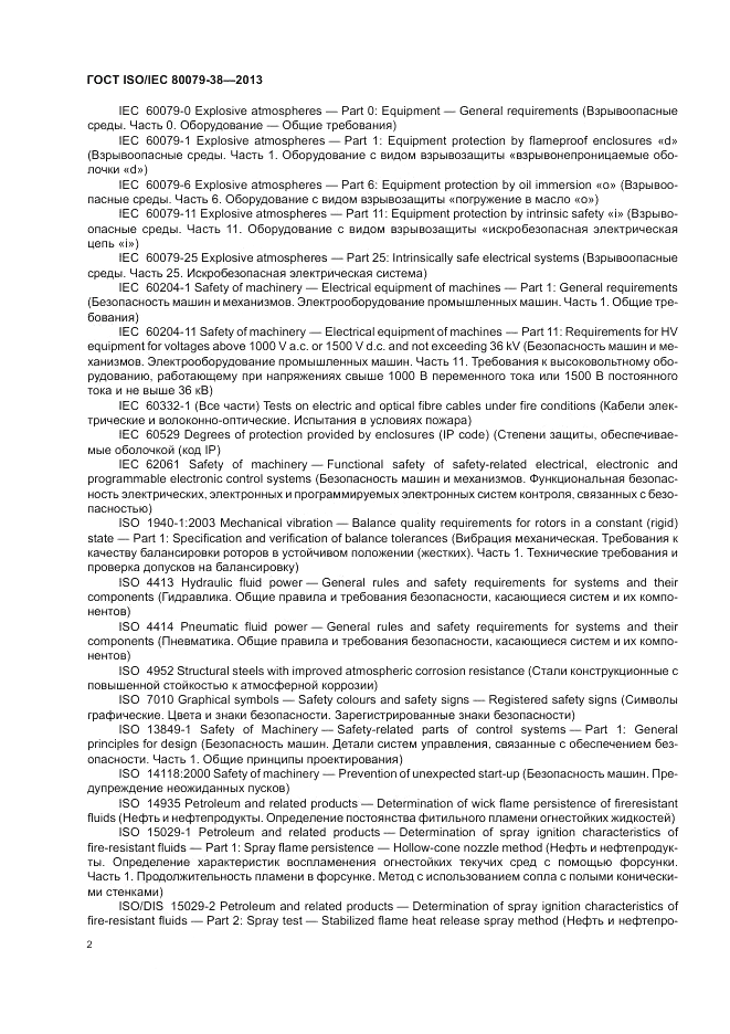 ГОСТ ISO/IEC 80079-38-2013, страница 6