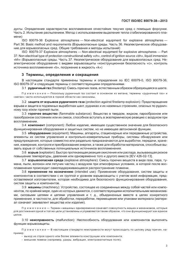 ГОСТ ISO/IEC 80079-38-2013, страница 7