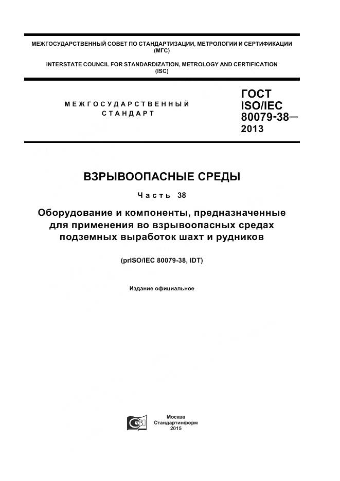 ГОСТ ISO/IEC 80079-38-2013, страница 1