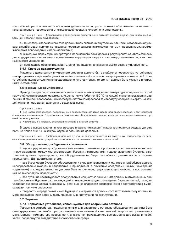 ГОСТ ISO/IEC 80079-38-2013, страница 19