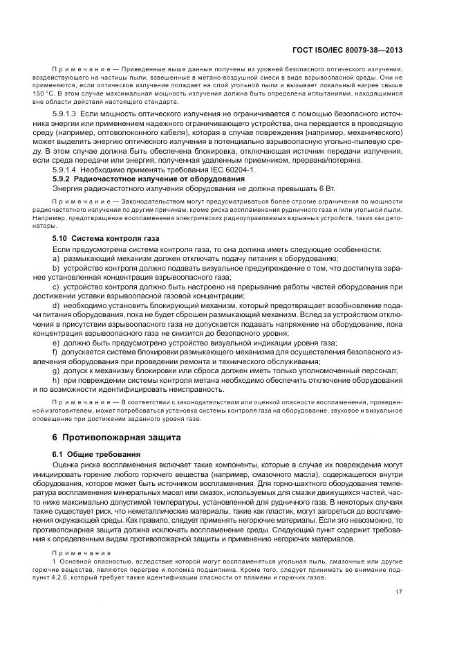 ГОСТ ISO/IEC 80079-38-2013, страница 21