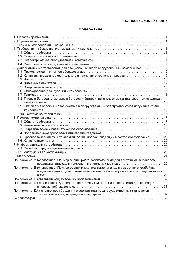 ГОСТ ISO/IEC 80079-38-2013, страница 3