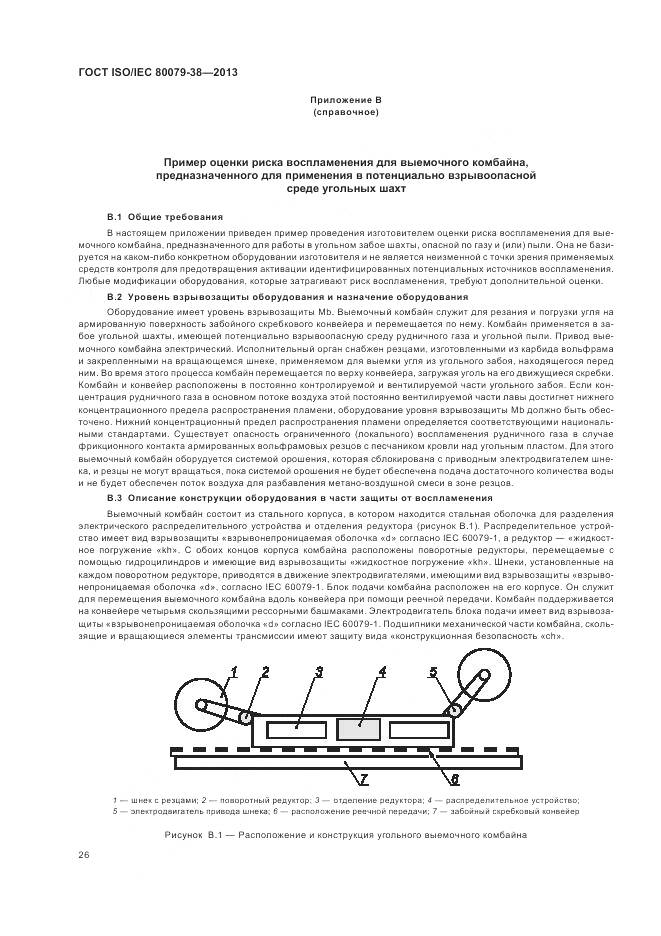 ГОСТ ISO/IEC 80079-38-2013, страница 30