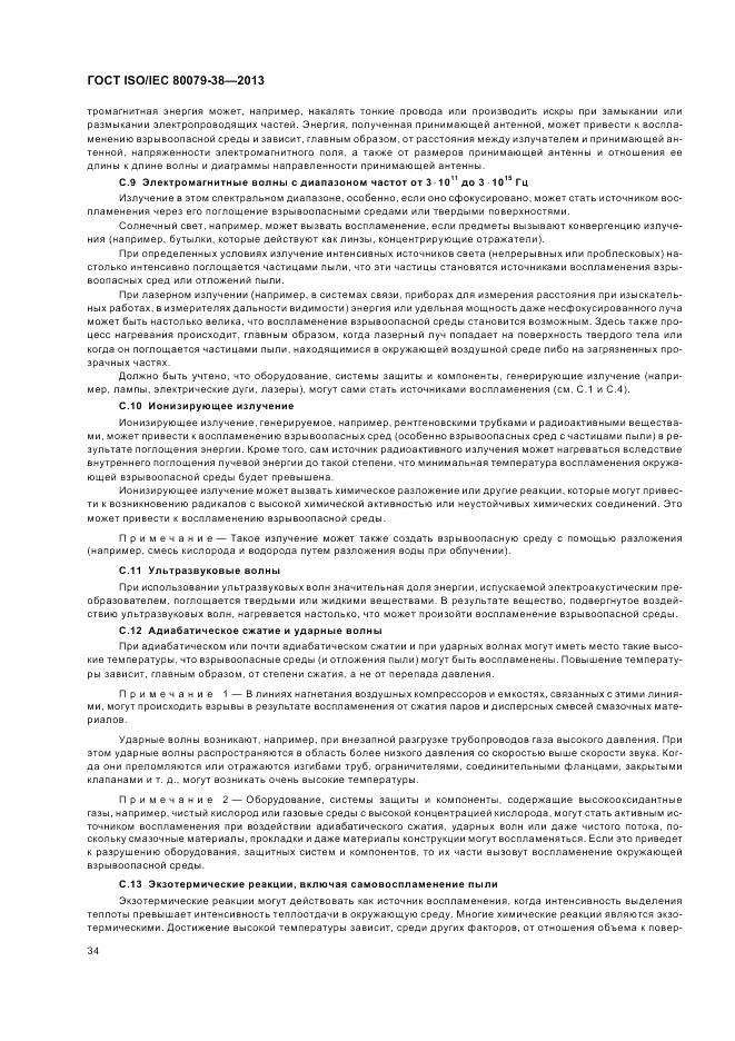 ГОСТ ISO/IEC 80079-38-2013, страница 38