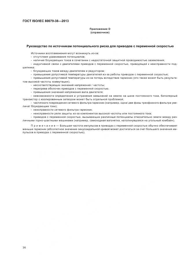 ГОСТ ISO/IEC 80079-38-2013, страница 40