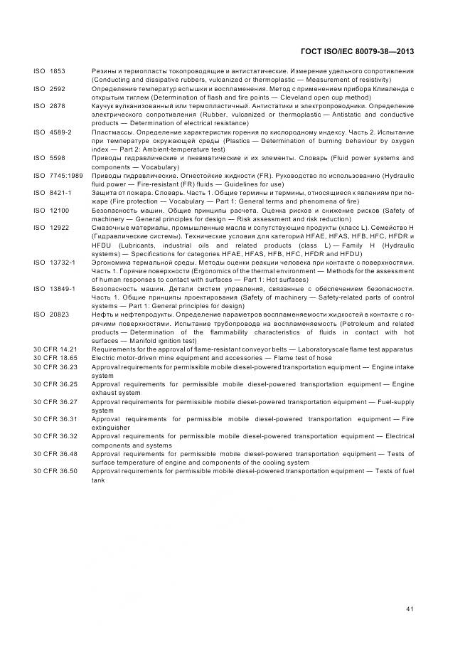 ГОСТ ISO/IEC 80079-38-2013, страница 45