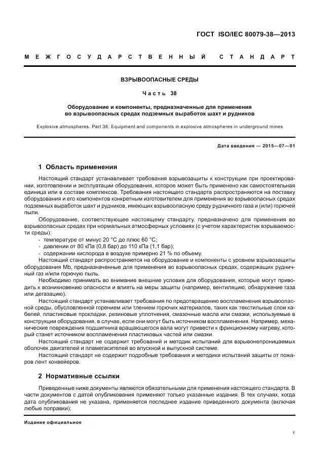 ГОСТ ISO/IEC 80079-38-2013, страница 5