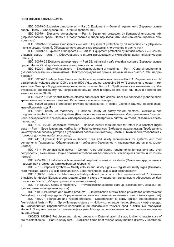 ГОСТ ISO/IEC 80079-38-2013, страница 6