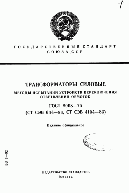 ГОСТ 8008-75, страница 1