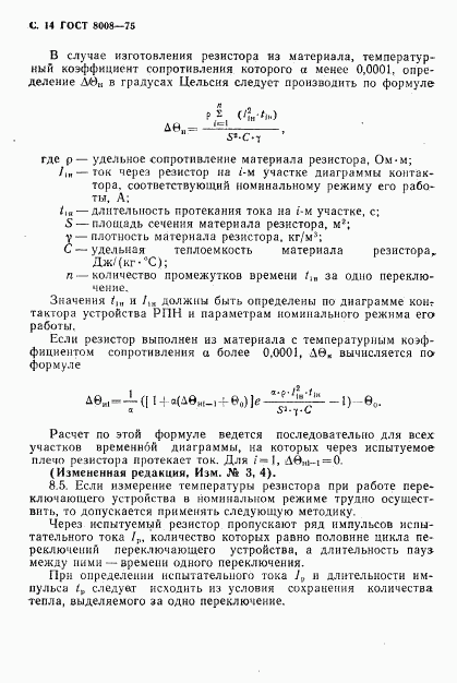 ГОСТ 8008-75, страница 15