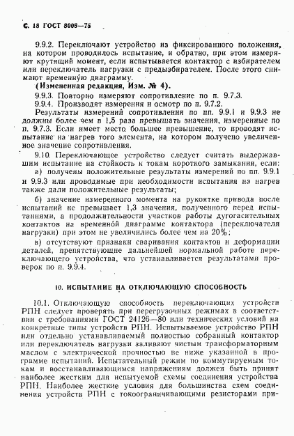 ГОСТ 8008-75, страница 19