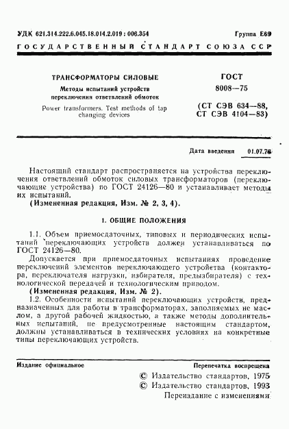 ГОСТ 8008-75, страница 2