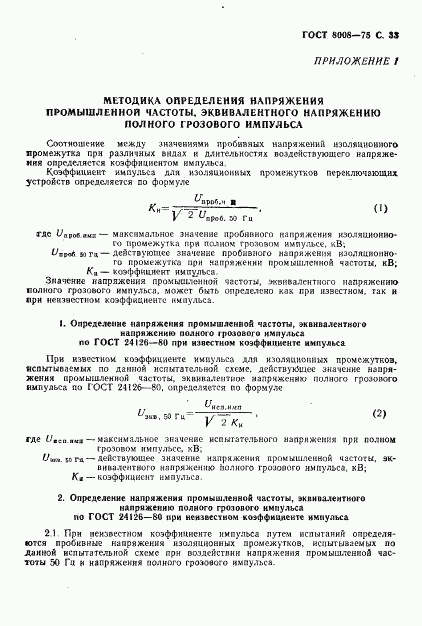 ГОСТ 8008-75, страница 34