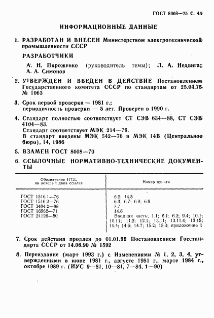 ГОСТ 8008-75, страница 46