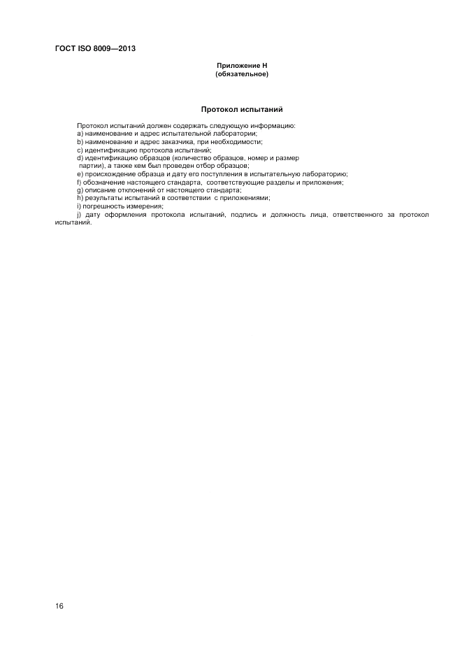 ГОСТ ISO 8009-2013, страница 20