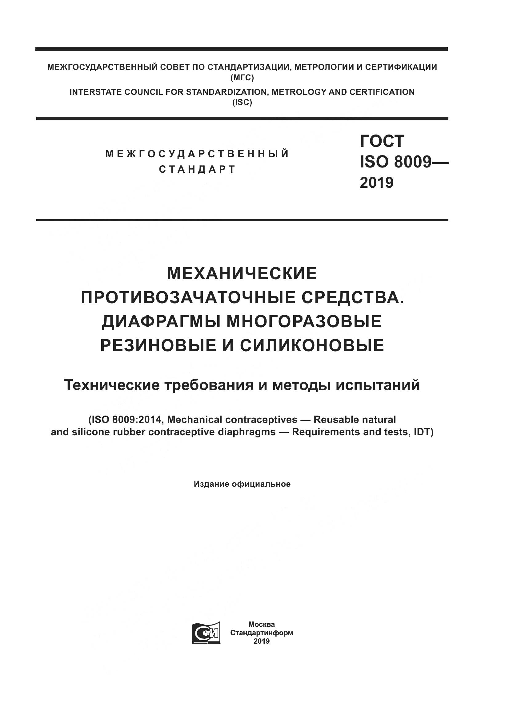 ГОСТ ISO  8009-2019, страница 1