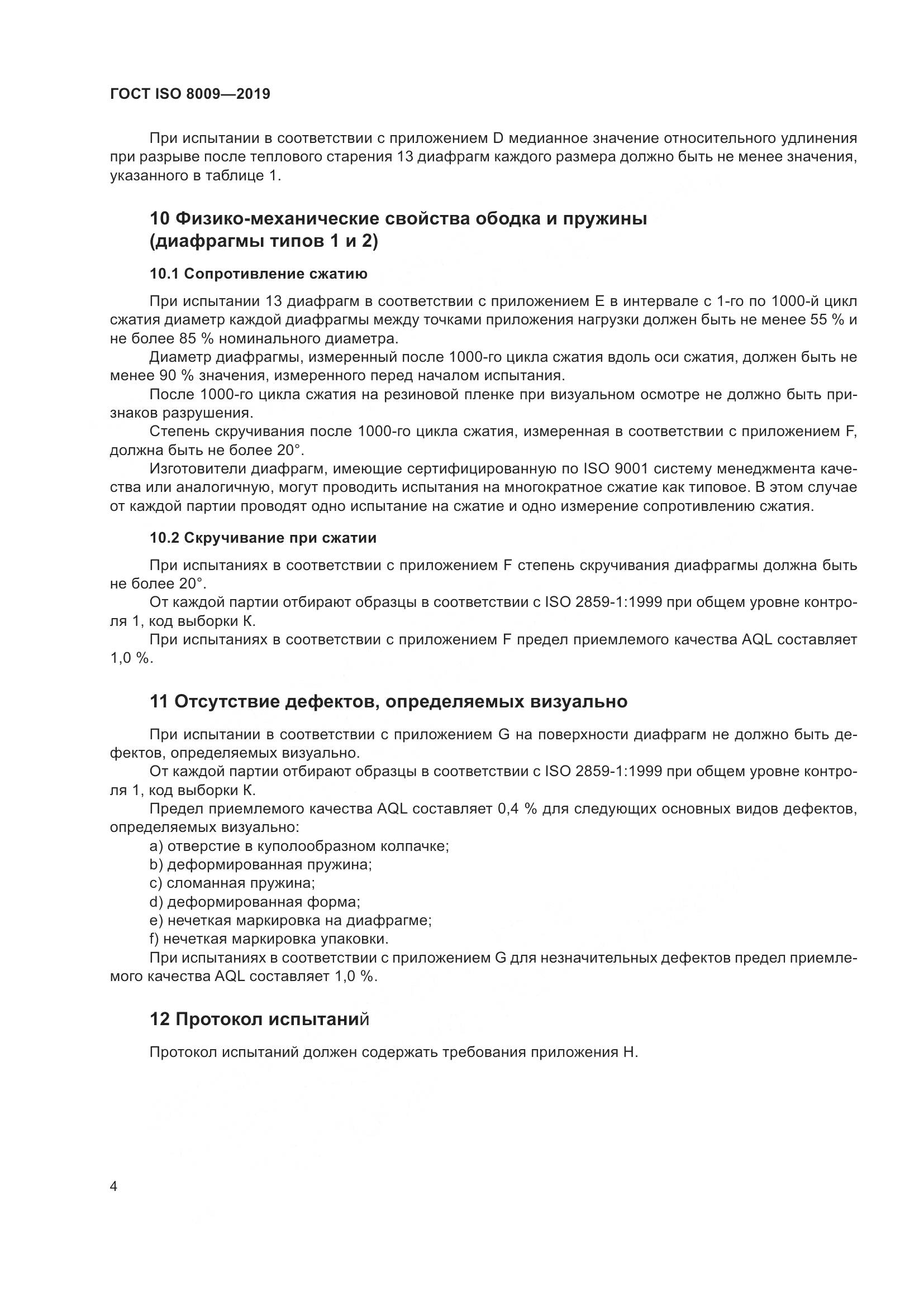ГОСТ ISO  8009-2019, страница 10