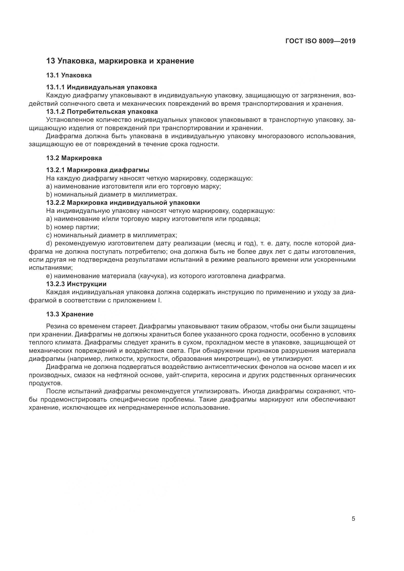 ГОСТ ISO  8009-2019, страница 11