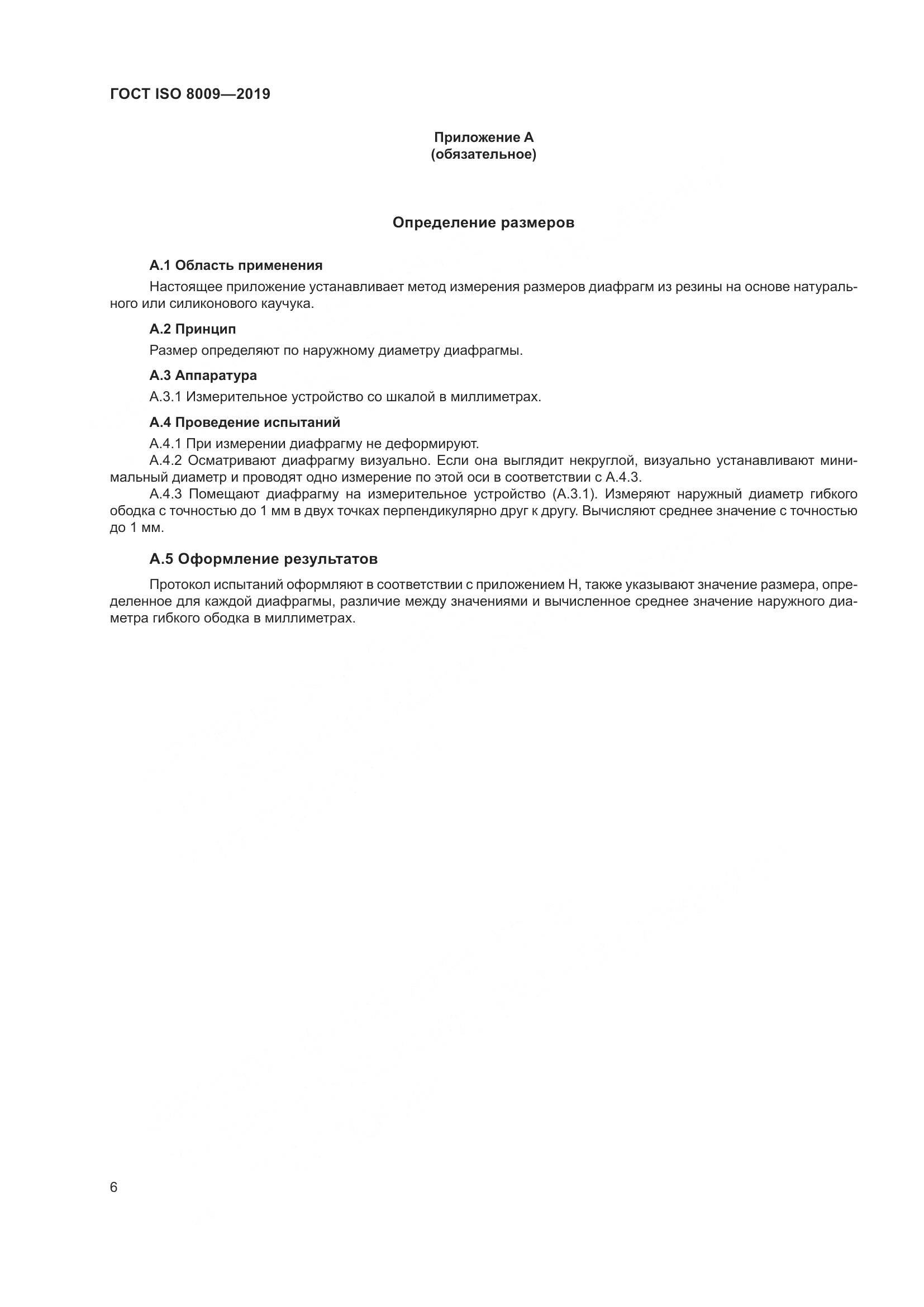 ГОСТ ISO  8009-2019, страница 12