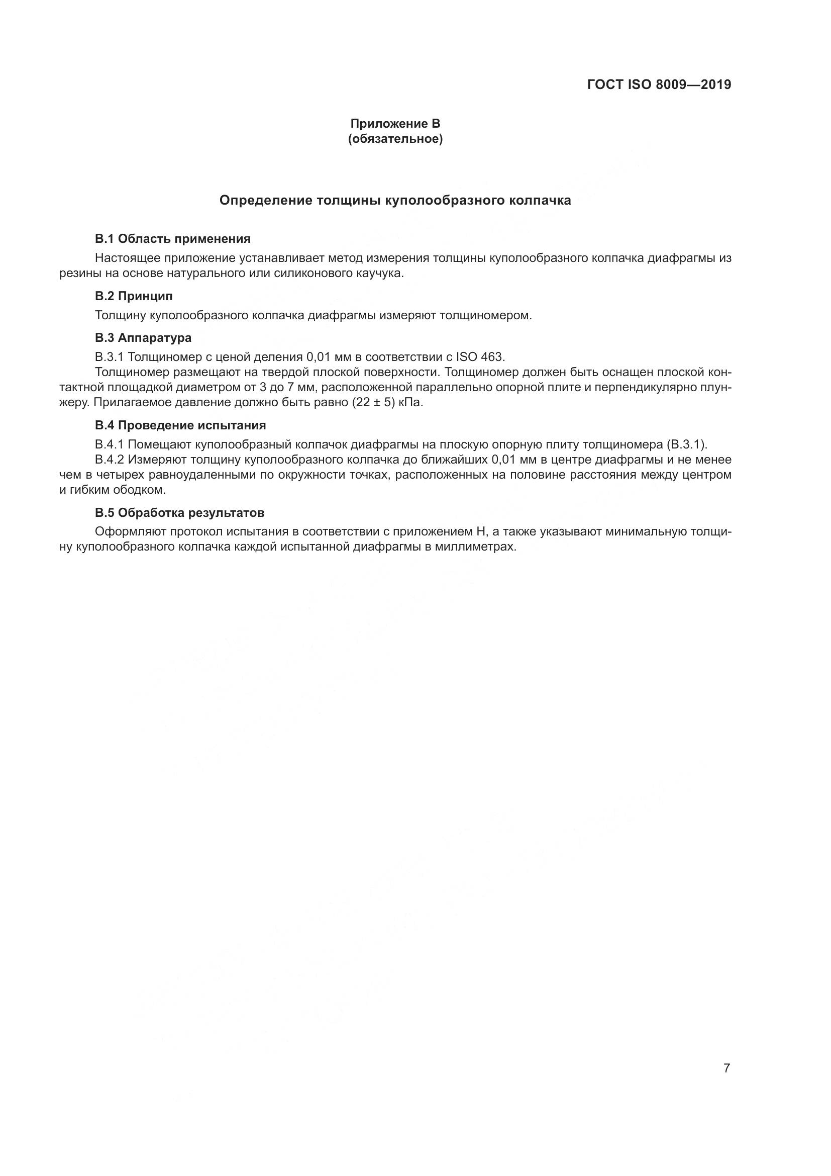ГОСТ ISO  8009-2019, страница 13