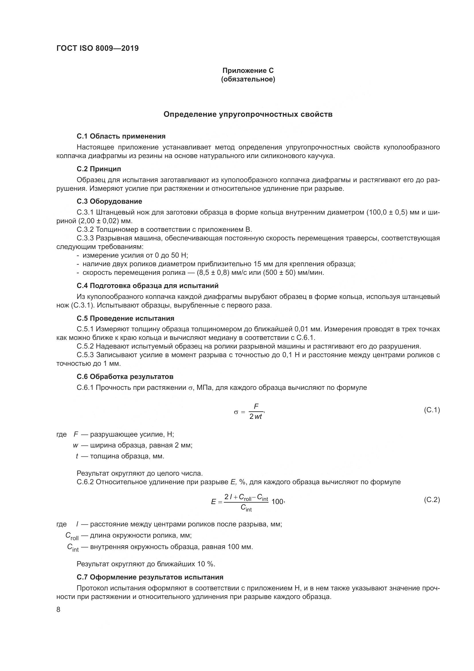 ГОСТ ISO  8009-2019, страница 14