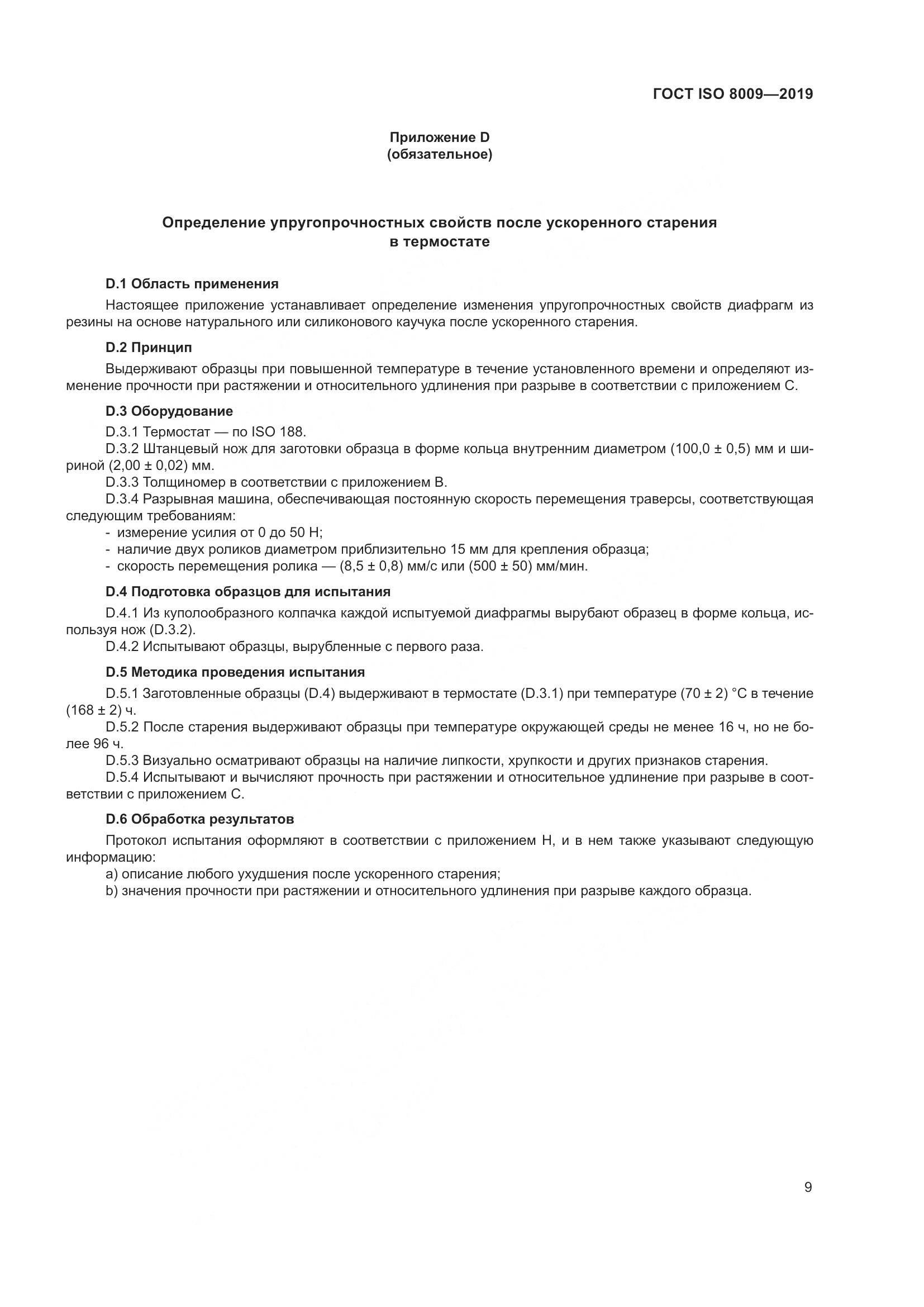 ГОСТ ISO  8009-2019, страница 15