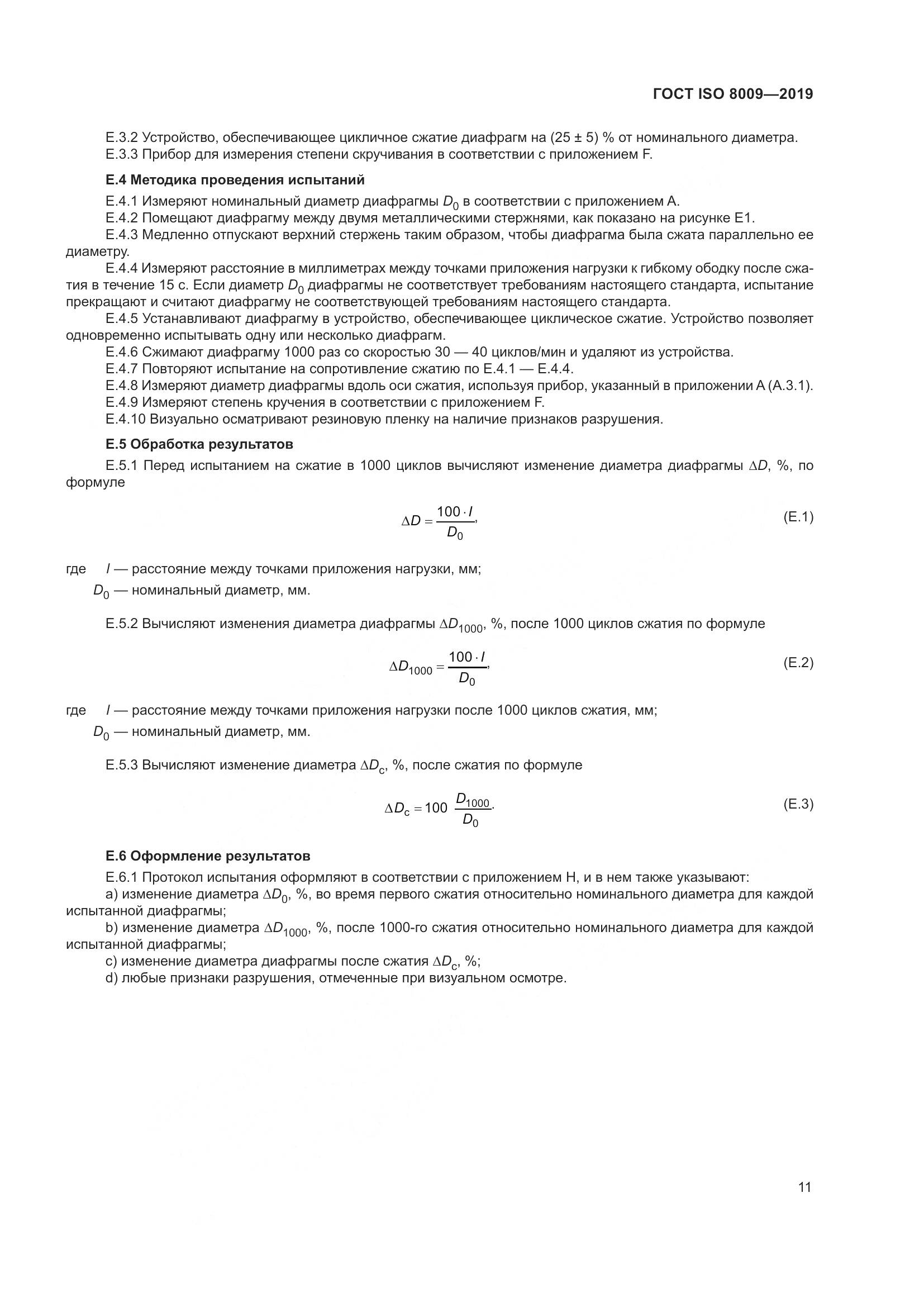 ГОСТ ISO  8009-2019, страница 17