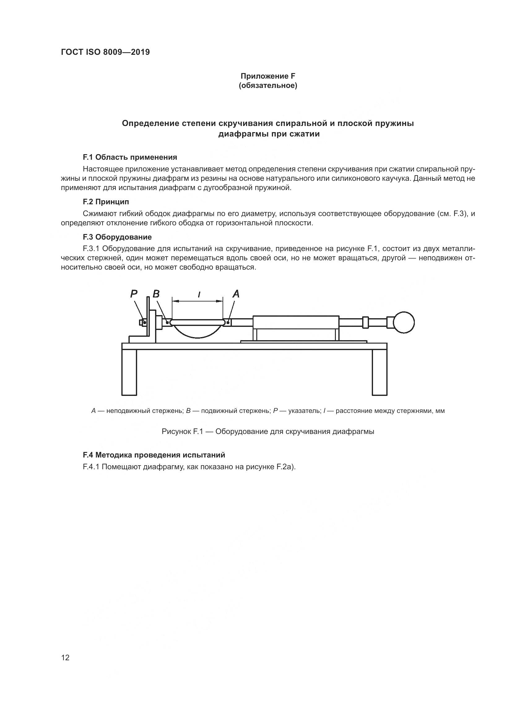 ГОСТ ISO  8009-2019, страница 18
