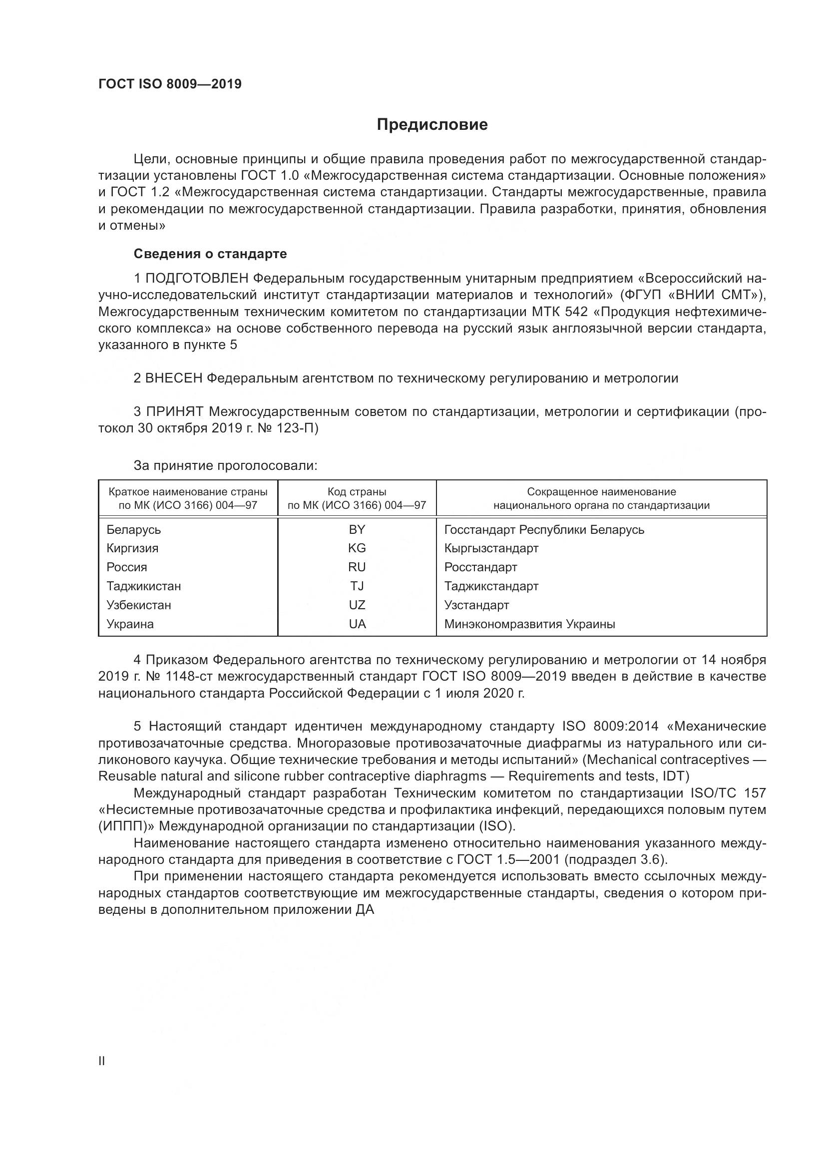ГОСТ ISO  8009-2019, страница 2