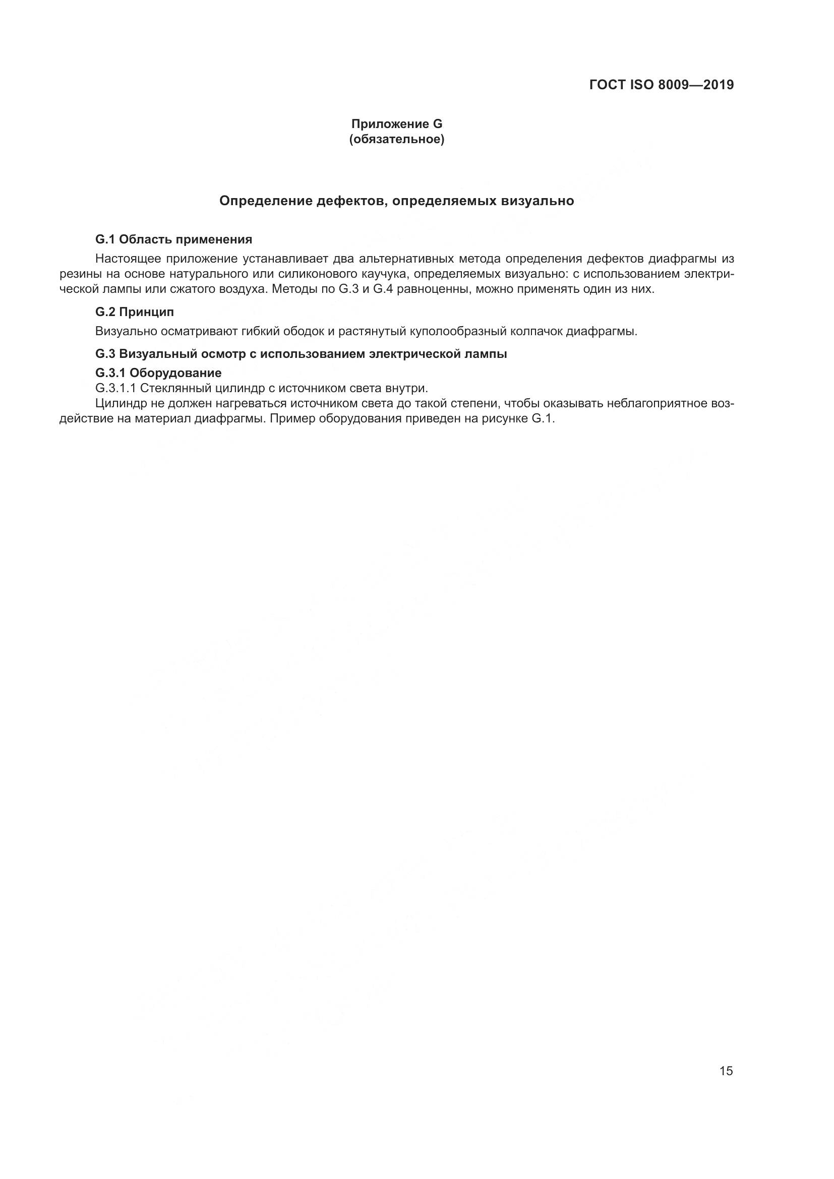 ГОСТ ISO  8009-2019, страница 21