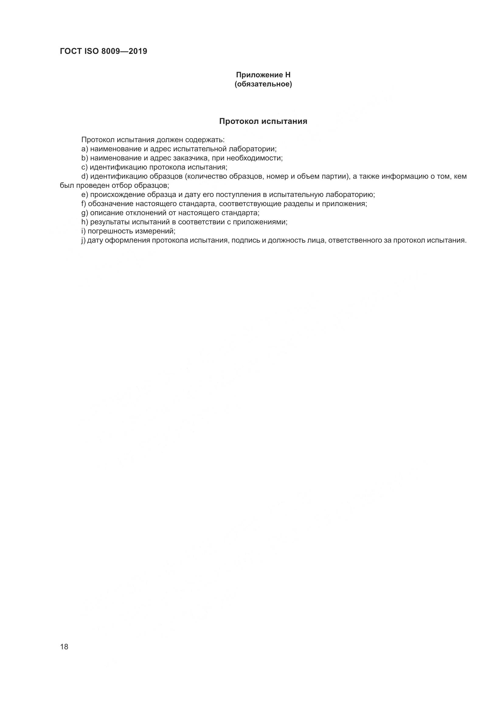 ГОСТ ISO  8009-2019, страница 24
