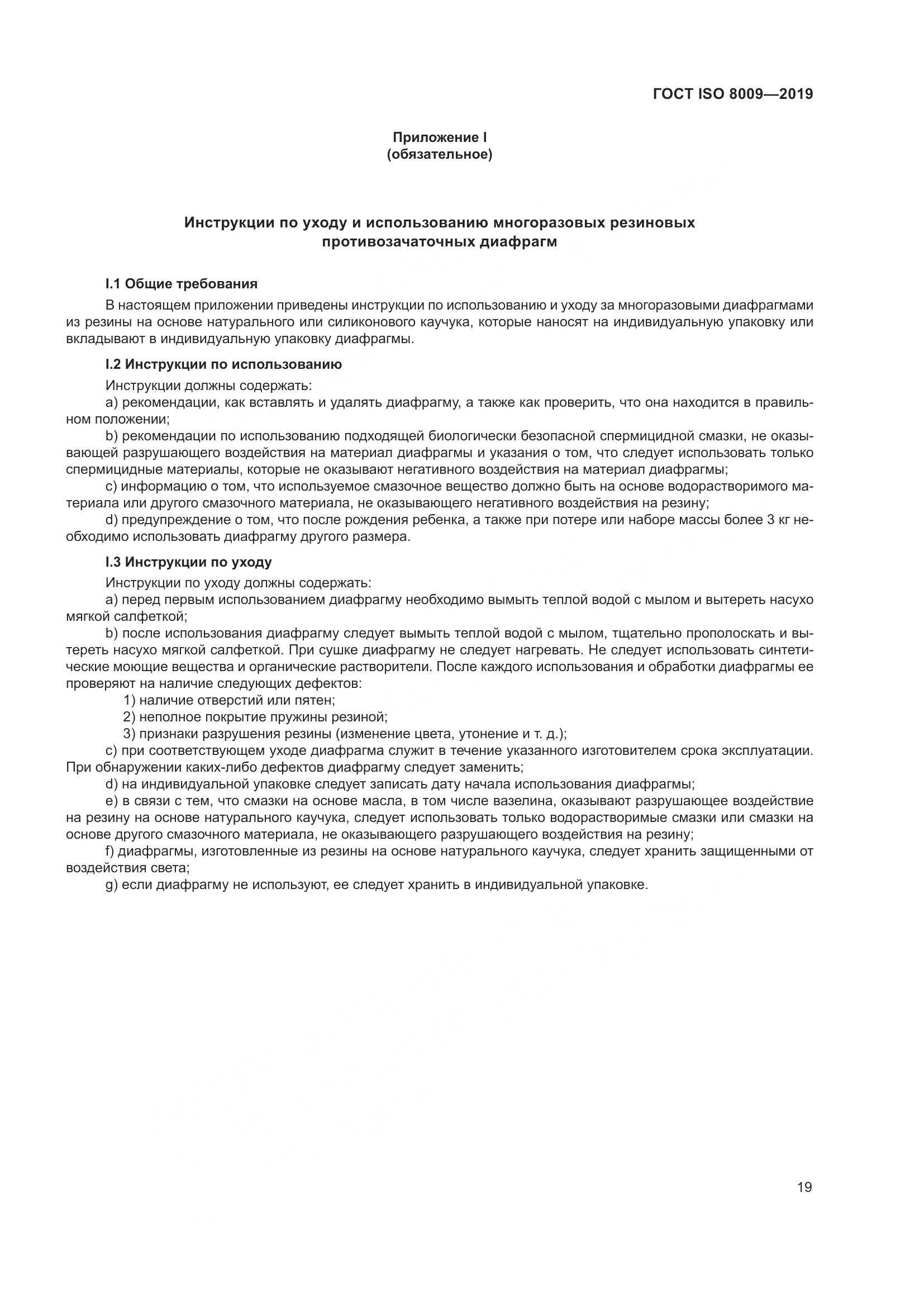 ГОСТ ISO  8009-2019, страница 25