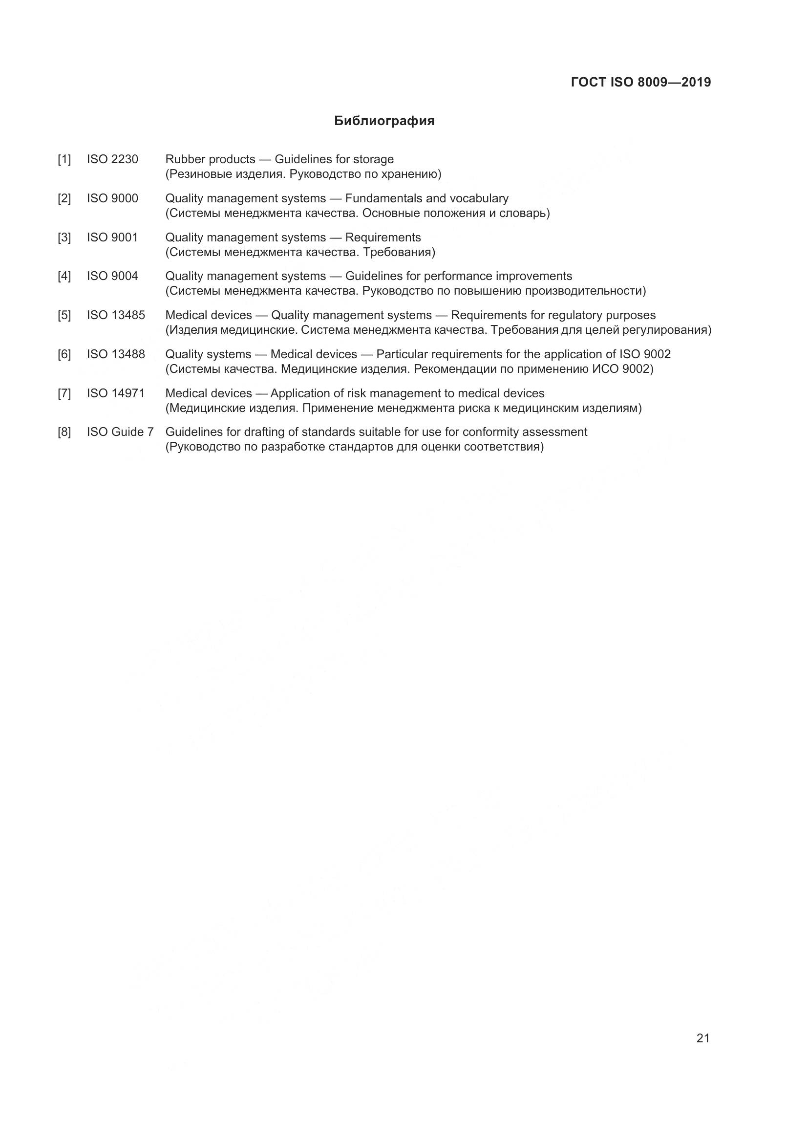 ГОСТ ISO  8009-2019, страница 27