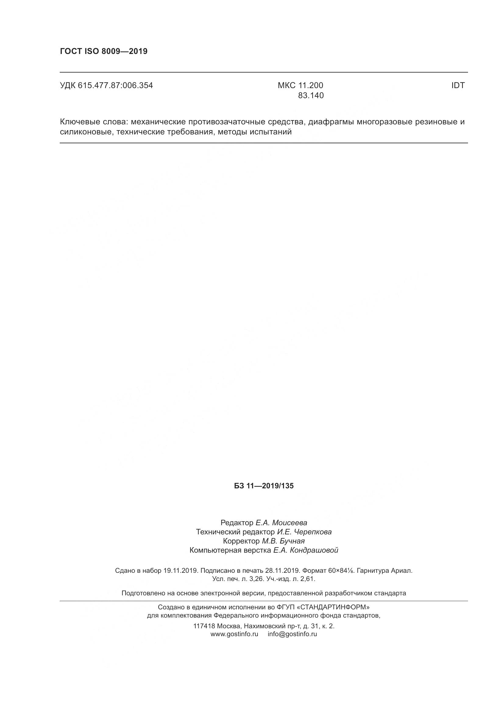 ГОСТ ISO  8009-2019, страница 28