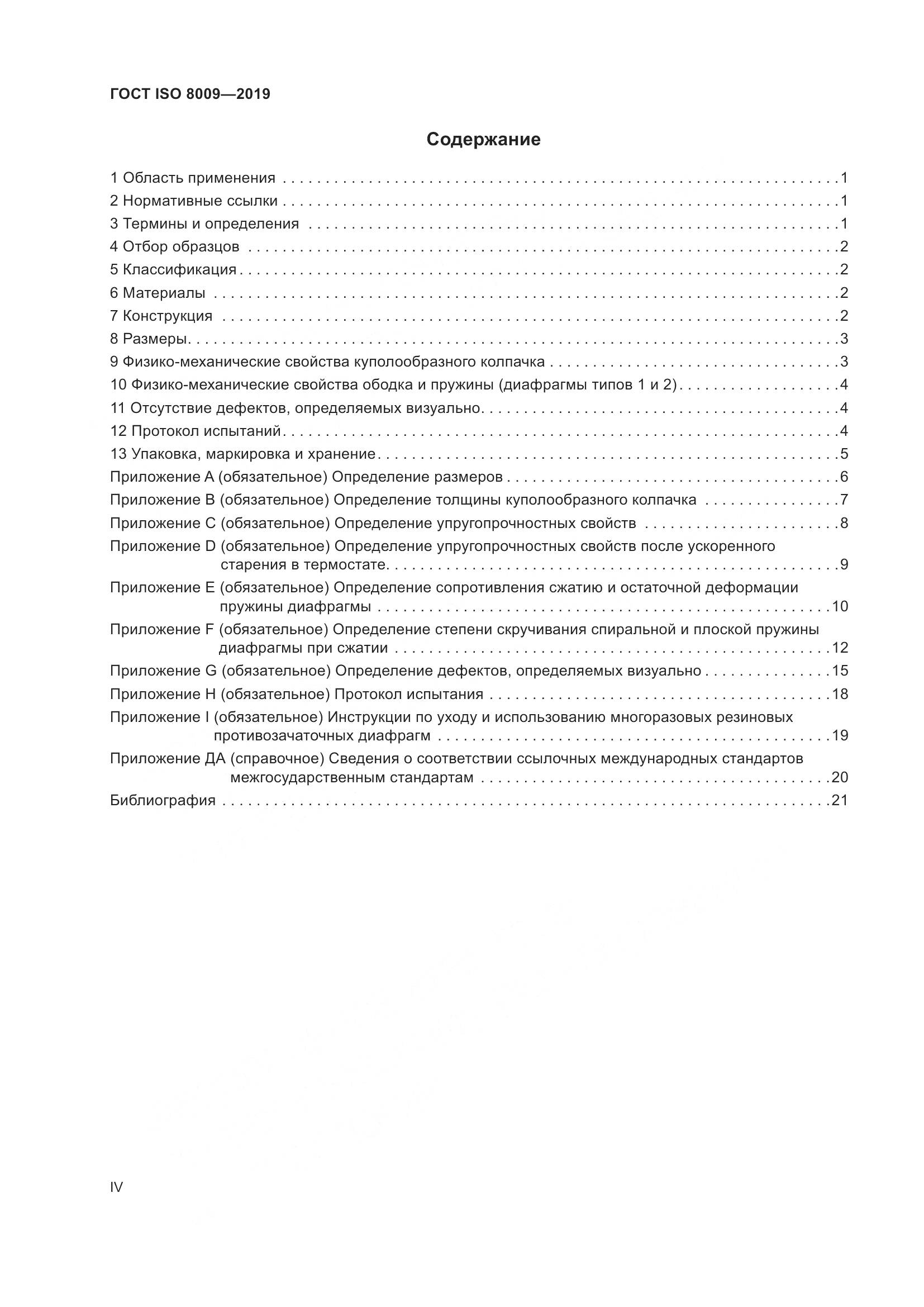 ГОСТ ISO  8009-2019, страница 4