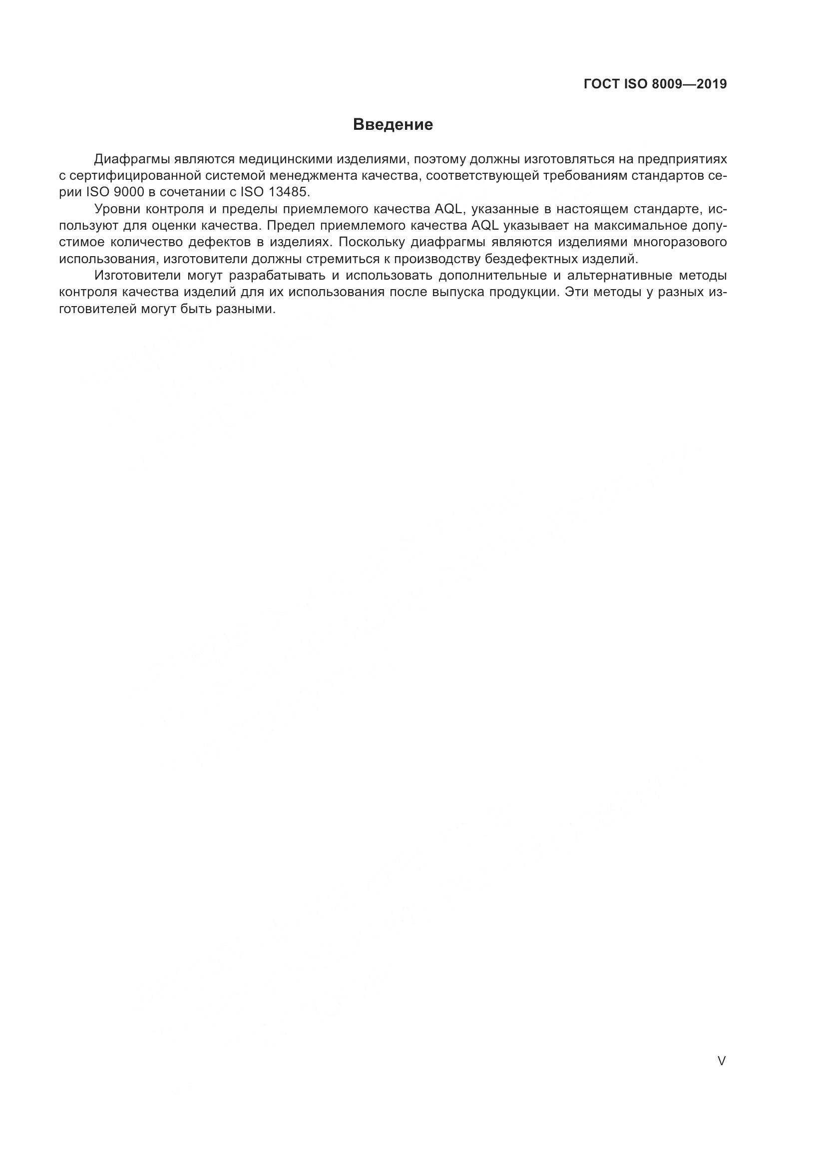 ГОСТ ISO  8009-2019, страница 5