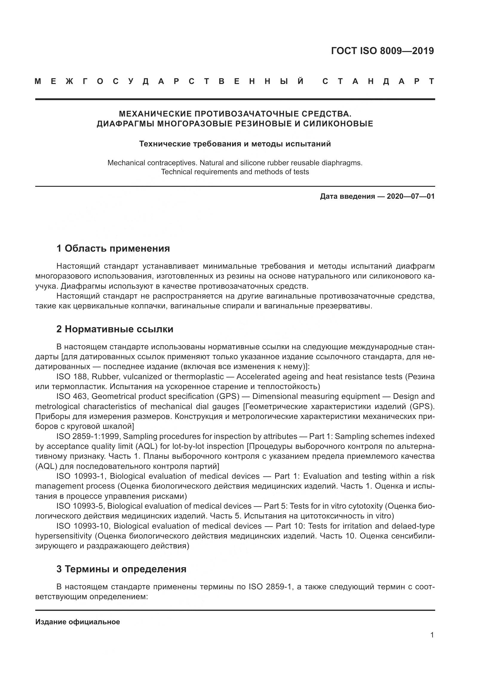 ГОСТ ISO  8009-2019, страница 7
