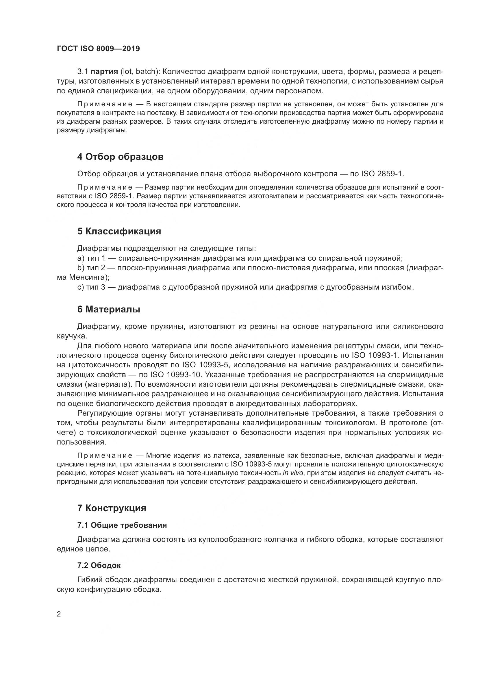 ГОСТ ISO  8009-2019, страница 8