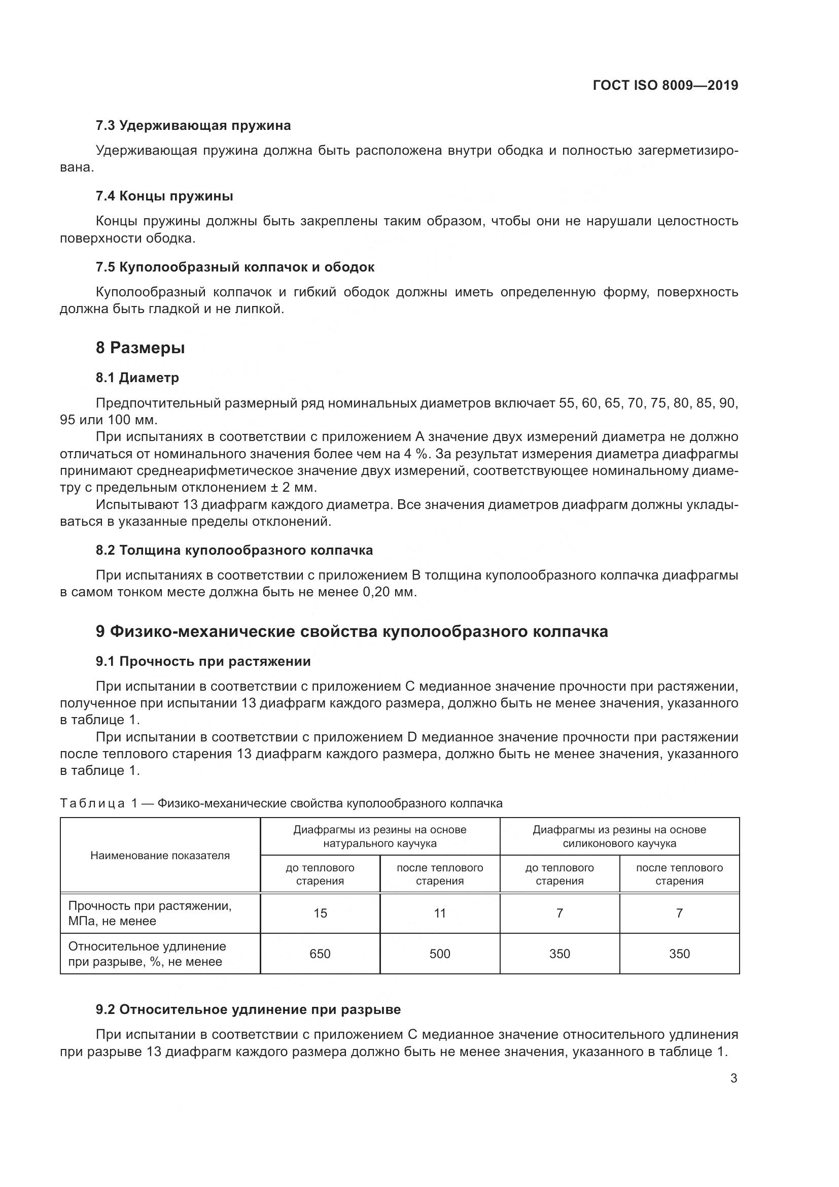 ГОСТ ISO  8009-2019, страница 9