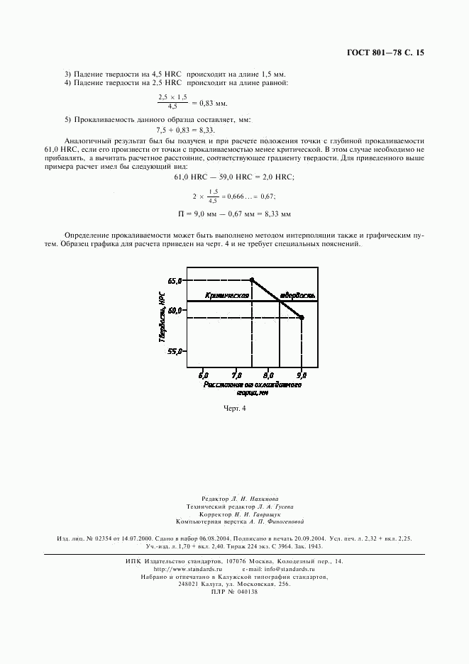 ГОСТ 801-78, страница 17