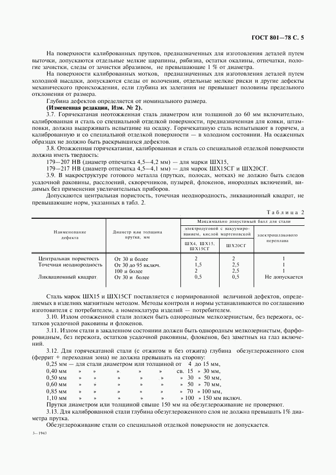 ГОСТ 801-78, страница 7