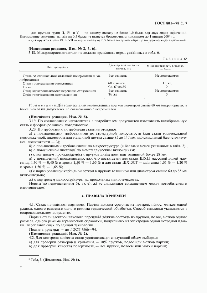 ГОСТ 801-78, страница 9