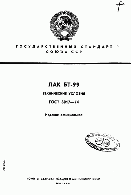 ГОСТ 8017-74, страница 1