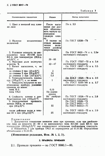 ГОСТ 8017-74, страница 3