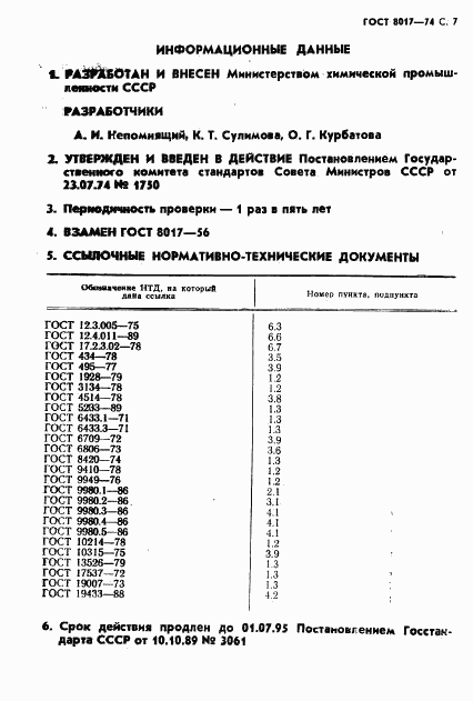 ГОСТ 8017-74, страница 8